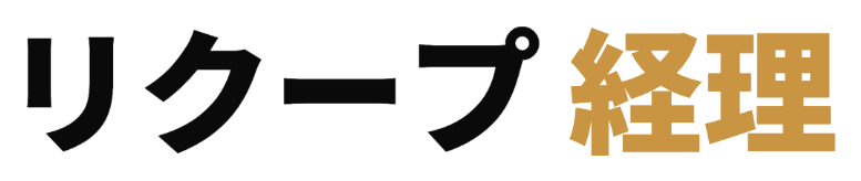 リクープ 経理