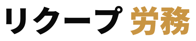 リクープ 労務
