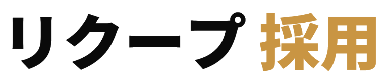 リクープ 採用