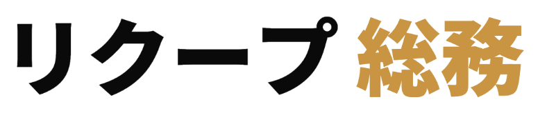 リクープ 総務