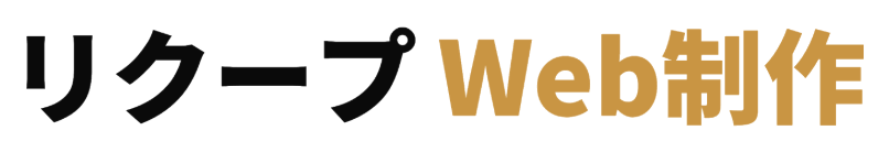 リクープ Web制作